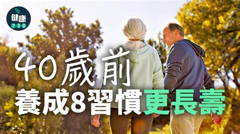 健康長壽|長壽秘訣｜40歲前養成8個好習慣延長壽命 有效降低患 